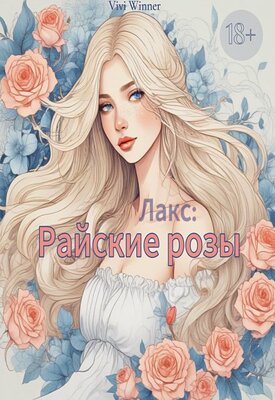 Лакс: Райские розы - Vivi Winner