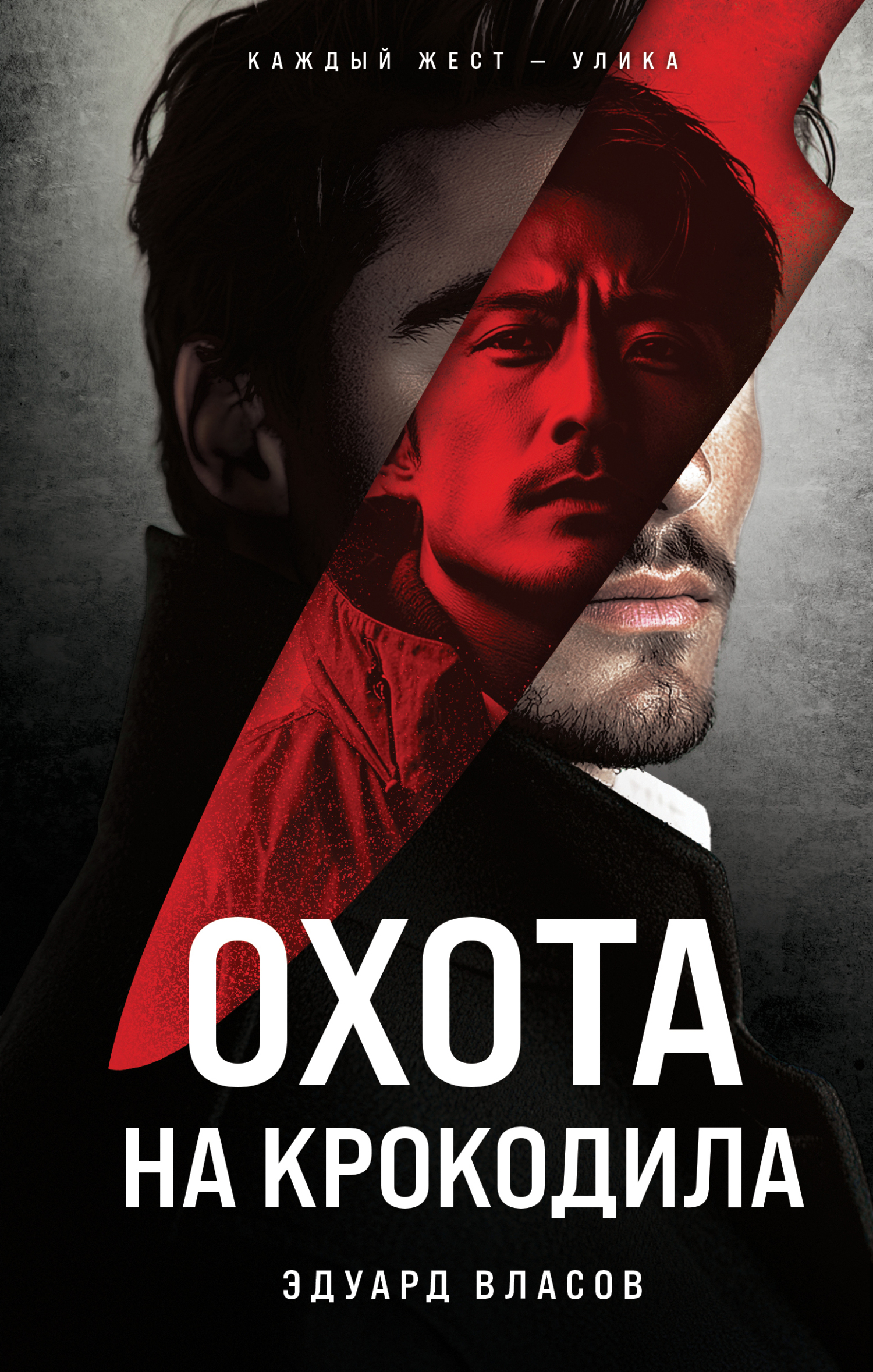 Охота на крокодила - Эдуард Юрьевич Власов