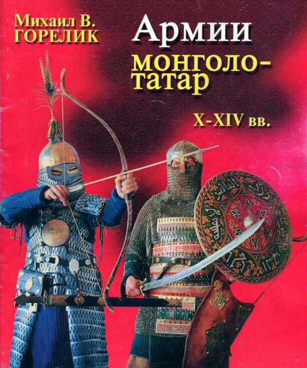 Армии монголо-татар X—XIV веков - Михаил Викторович Горелик