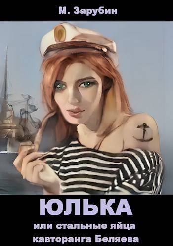 Юлька или стальные яйца кавторанга Беляева - Михаил Зарубин