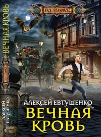 Вечная кровь - Алексей Анатольевич Евтушенко