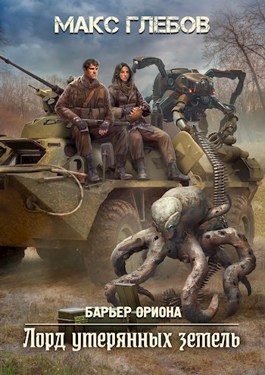 Лорд утерянных земель - Макс Алексеевич Глебов