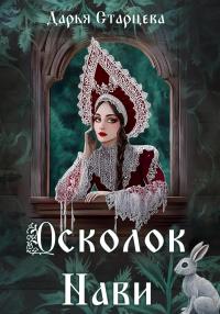 Осколок Нави - Дарья Старцева