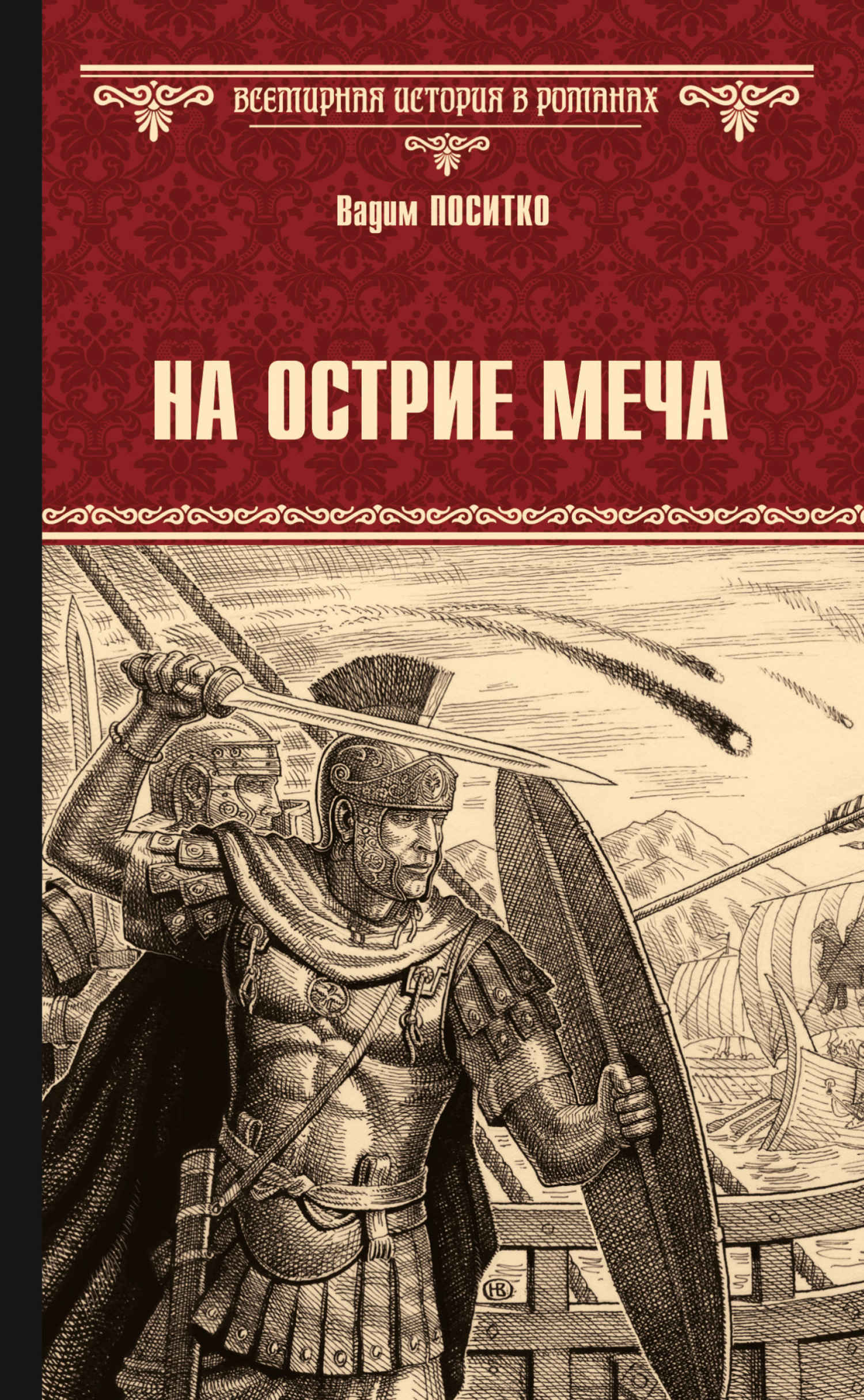 На острие меча - Вадим Николаевич Поситко