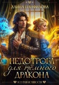 Недотрога для темного дракона (СИ) - Алина Панфилова
