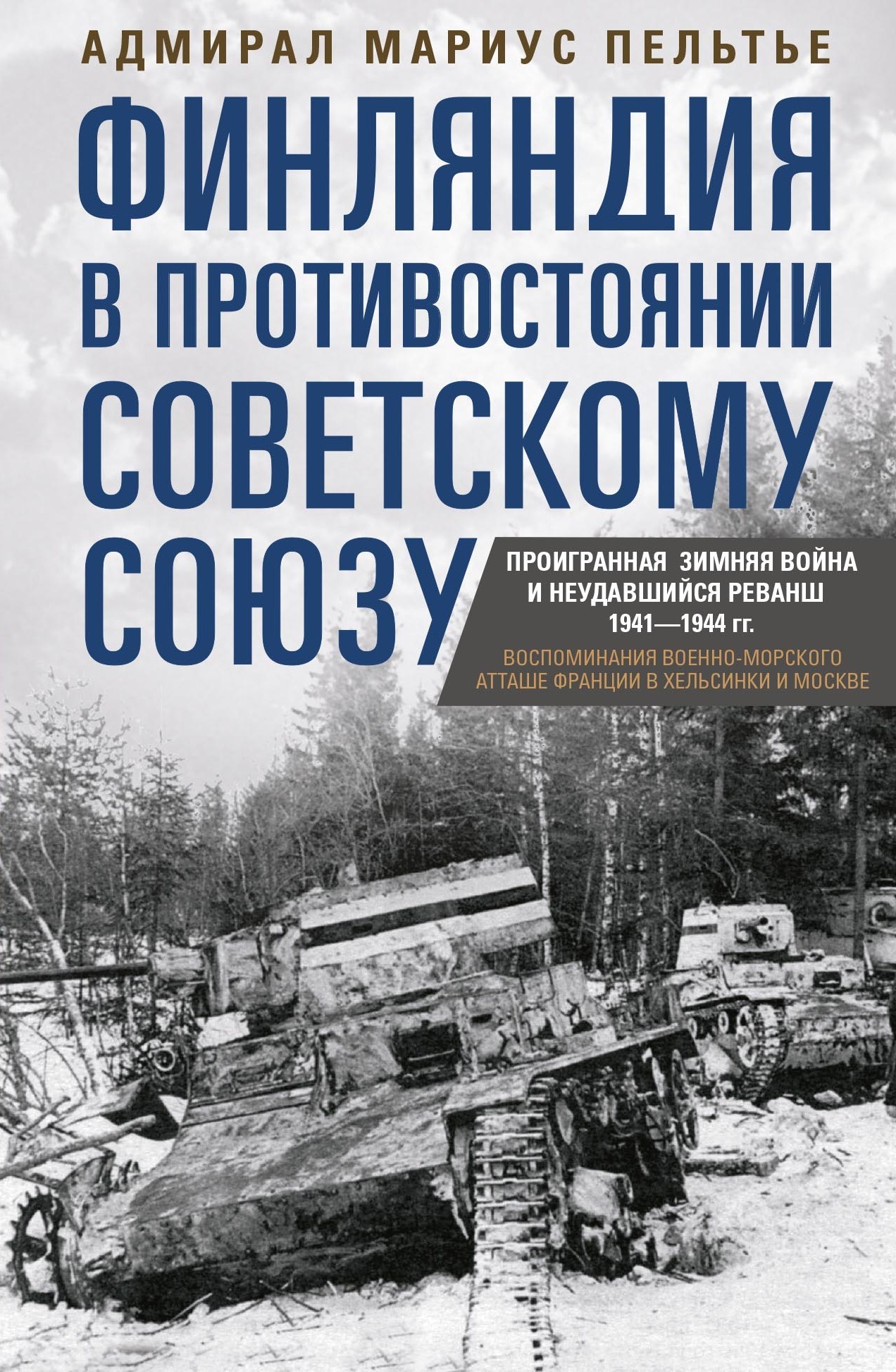 Финляндия в противостоянии Советскому Союзу. Воспоминания военно-морского атташе Франции в Хельсинки и Москве - Мариус Пельтье