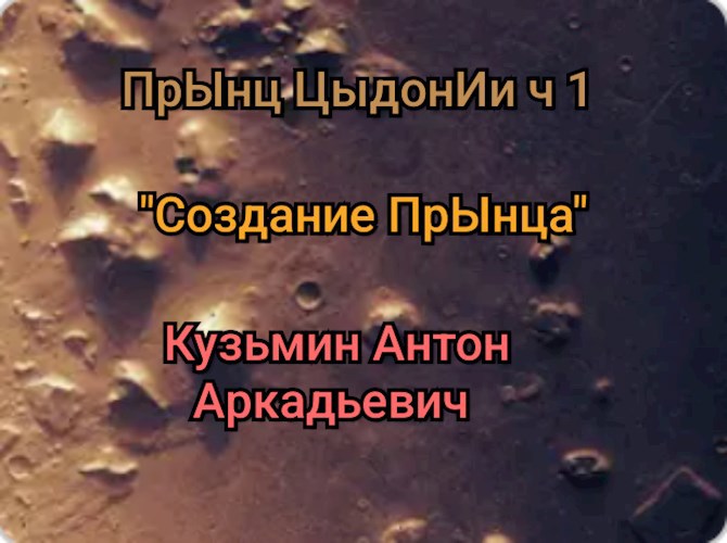 ПрЫнц ЦыдонИи. ч.1 "Создание" прЫнца. :) - Антон Кузьмин