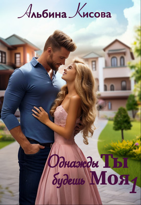 Однажды Ты будешь Моя - Альбина Кисова
