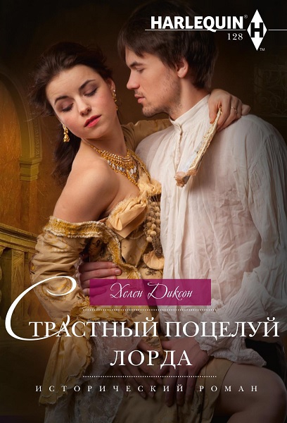 Страстный поцелуй лорда - Хелен Диксон