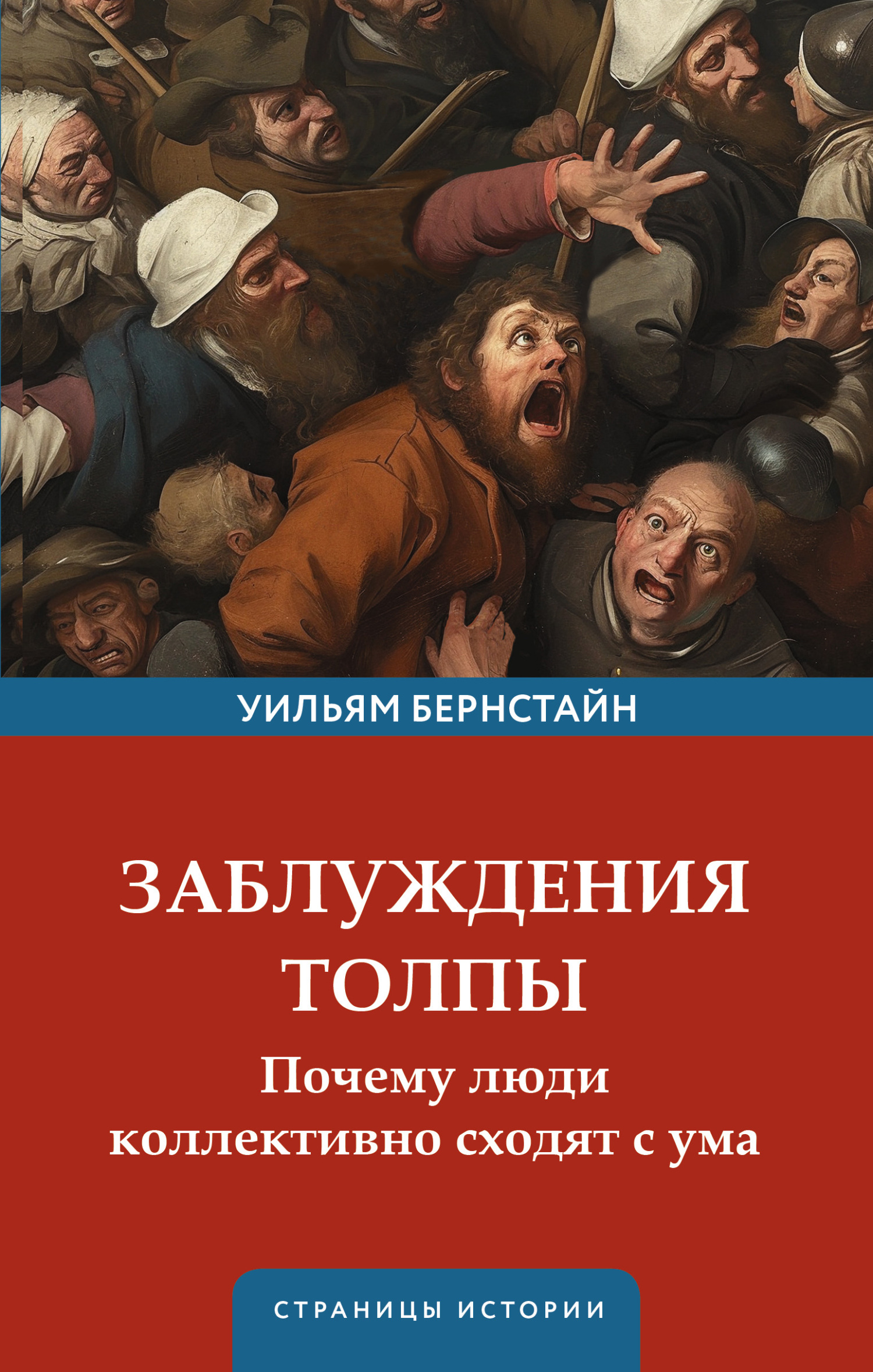 Заблуждения толпы. Почему люди коллективно сходят с ума - Уильям Дж. Бернстайн