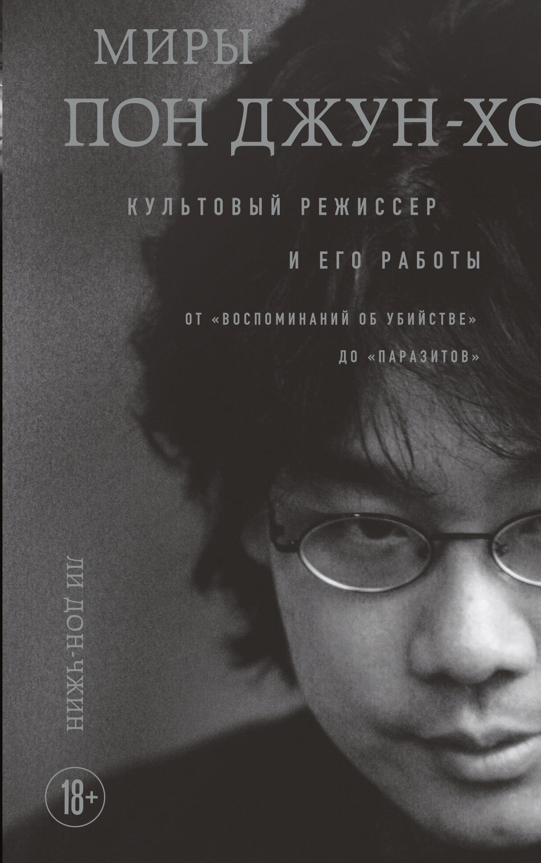 Миры Пон Джун-хо. Культовый режиссер и его работы - Дон-чжин Ли