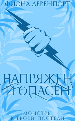 Напряжен и опасен - Фиона Девенпорт