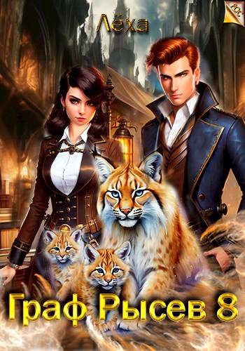Граф Рысев 8 - Алексей Игоревич Ильин