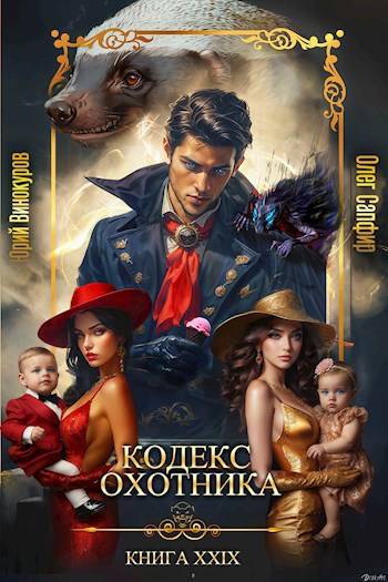 Кодекс Охотника #29 - Юрий Винокуров