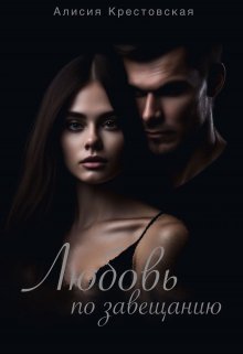 Любовь по завещанию - Алисия Крестовская