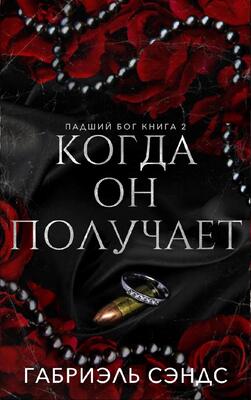 Когда он получает - Габриэль Сэндс