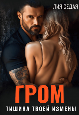 Гром. Тишина твоей измены - Лия Седая