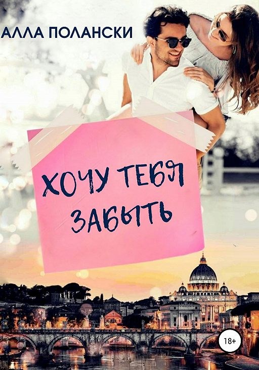 Хочу тебя забыть - Алла Полански