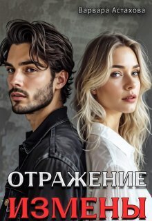 Отражение измены (СИ) - Варвара Астахова