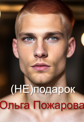 (не)подарок - Ольга Пожарова