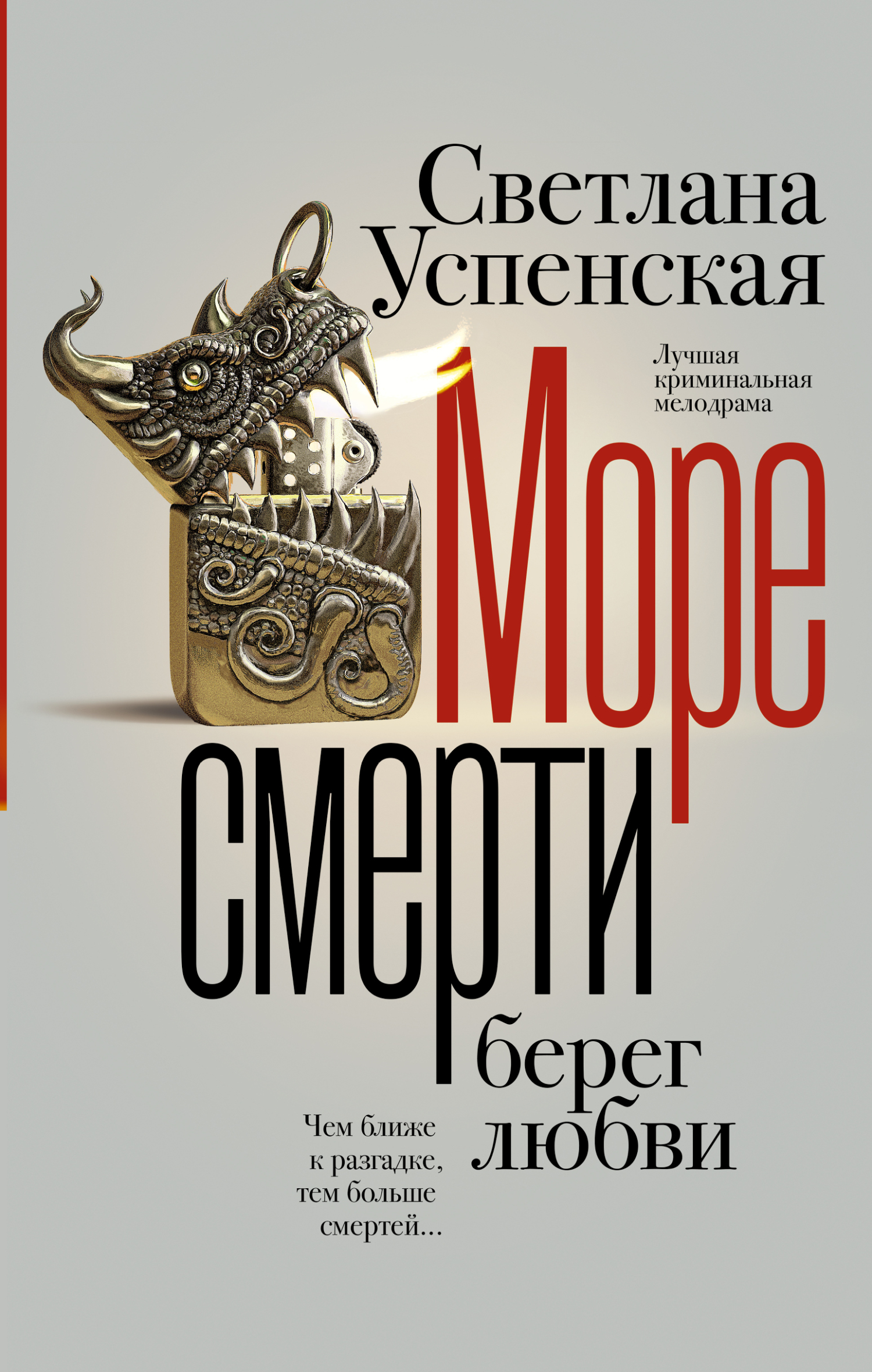 Море смерти, берег любви - Светлана Владимировна Успенская