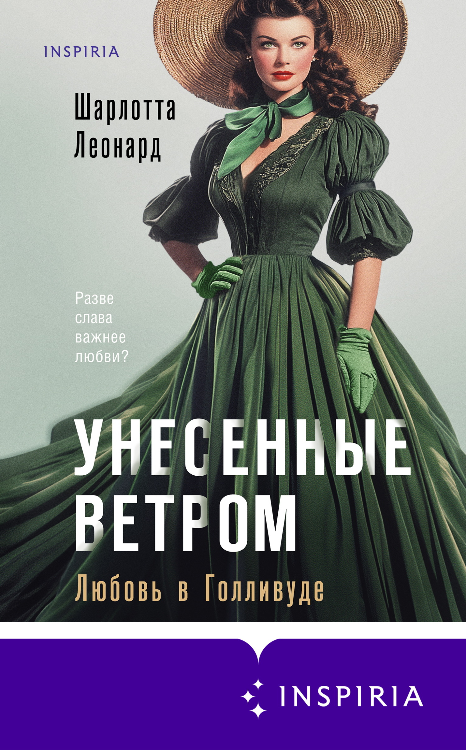 Унесенные ветром. Любовь в Голливуде - Шарлотта Леонард