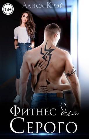 Фитнес для Серого (СИ) - Алиса Крэй