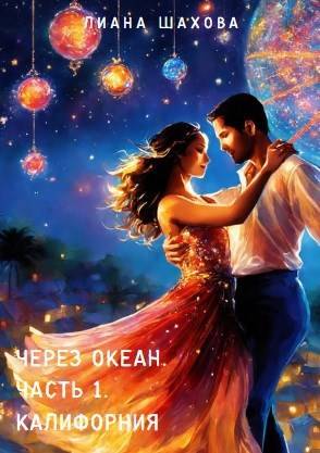Через океан. Часть 1. Калифорния - Лиана Шахова