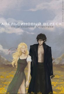 Апельсиновый вереск. По ту сторону Ареморики - Вайолет Девлин