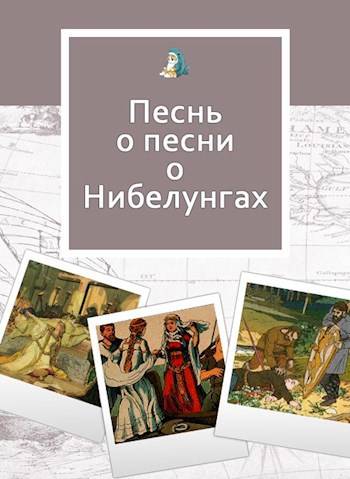 Песнь о песни о Нибелунгах - Юлия Фигулия