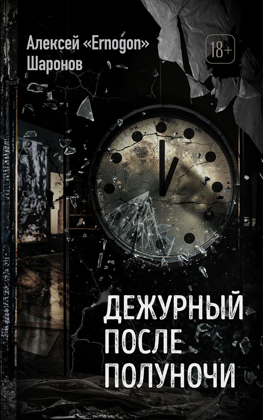 Дежурный после полуночи - Алексей Шаронов