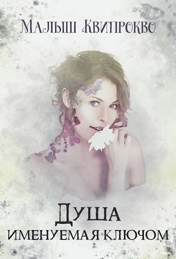 Душа, именуемая ключом - Малыш Квипрокво