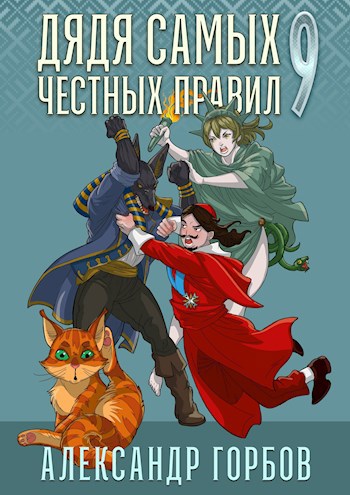Дядя самых честных правил 9 - Александр "Котобус"