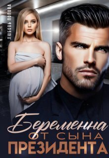 Беременна от сына президента (СИ) - Любовь Попова