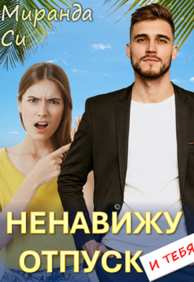 Ненавижу отпуск и тебя - Миранда Си