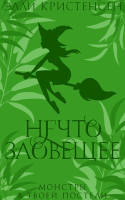 Нечто зловещее - Элли Кристенсен