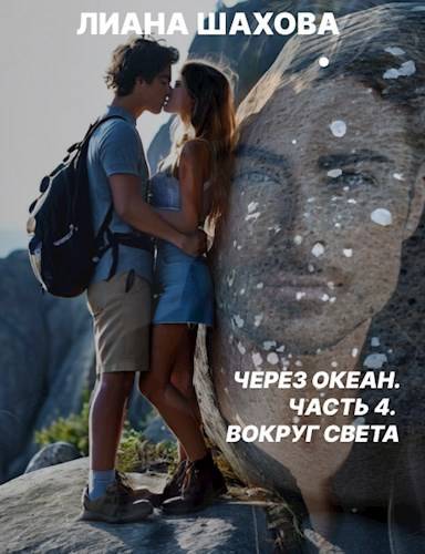 Вокруг света - Лиана Шахова