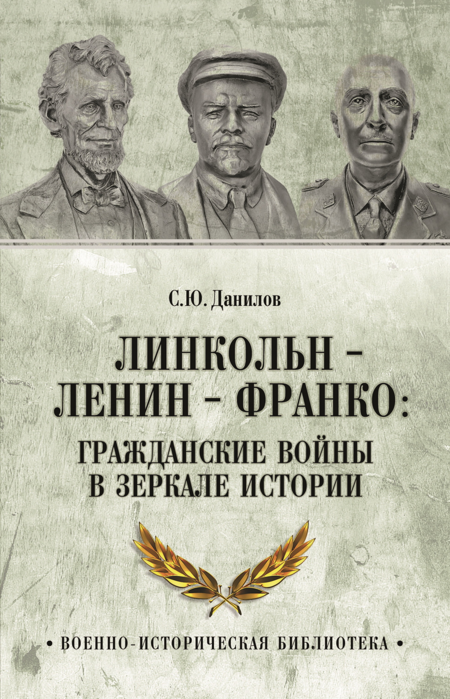 Линкольн, Ленин, Франко: гражданские войны в зеркале истории - Сергей Юлиевич Данилов