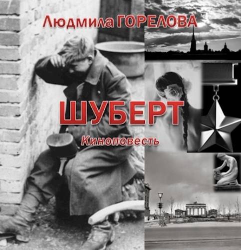 Шуберт - Людмила Горелова