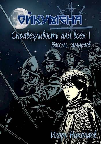 Справедливость для всех, т.I "Восемь самураев" - Игорь Николаев