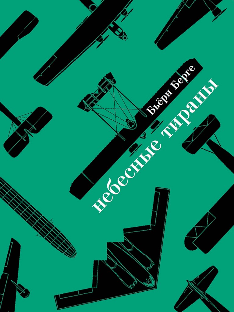Небесные тираны. Столетняя история бомбардировщиков - Бьёрн Берге