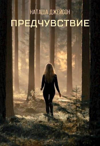 Предчувствие - Наташа Джейсон