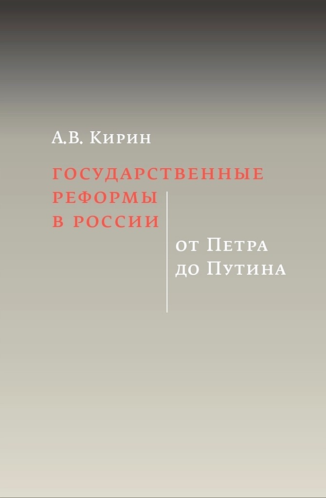 Государственные реформы в России: от Петра до Путина - Анатолий Вадимович Кирин