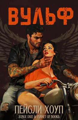 Вульф - Пейсли Хоуп