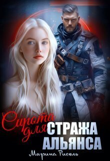 Сирота для Стража Альянса (СИ) - Марина Рисоль