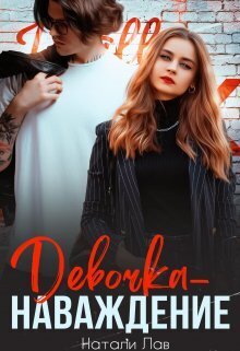 Девочка-наваждение (СИ) - Натали Лав