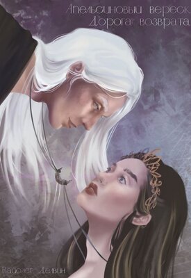 Апельсиновый вереск. Дорога возврата - Вайолет Девлин