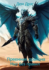 Преемник дракона: Мир без правил - Дем Драг