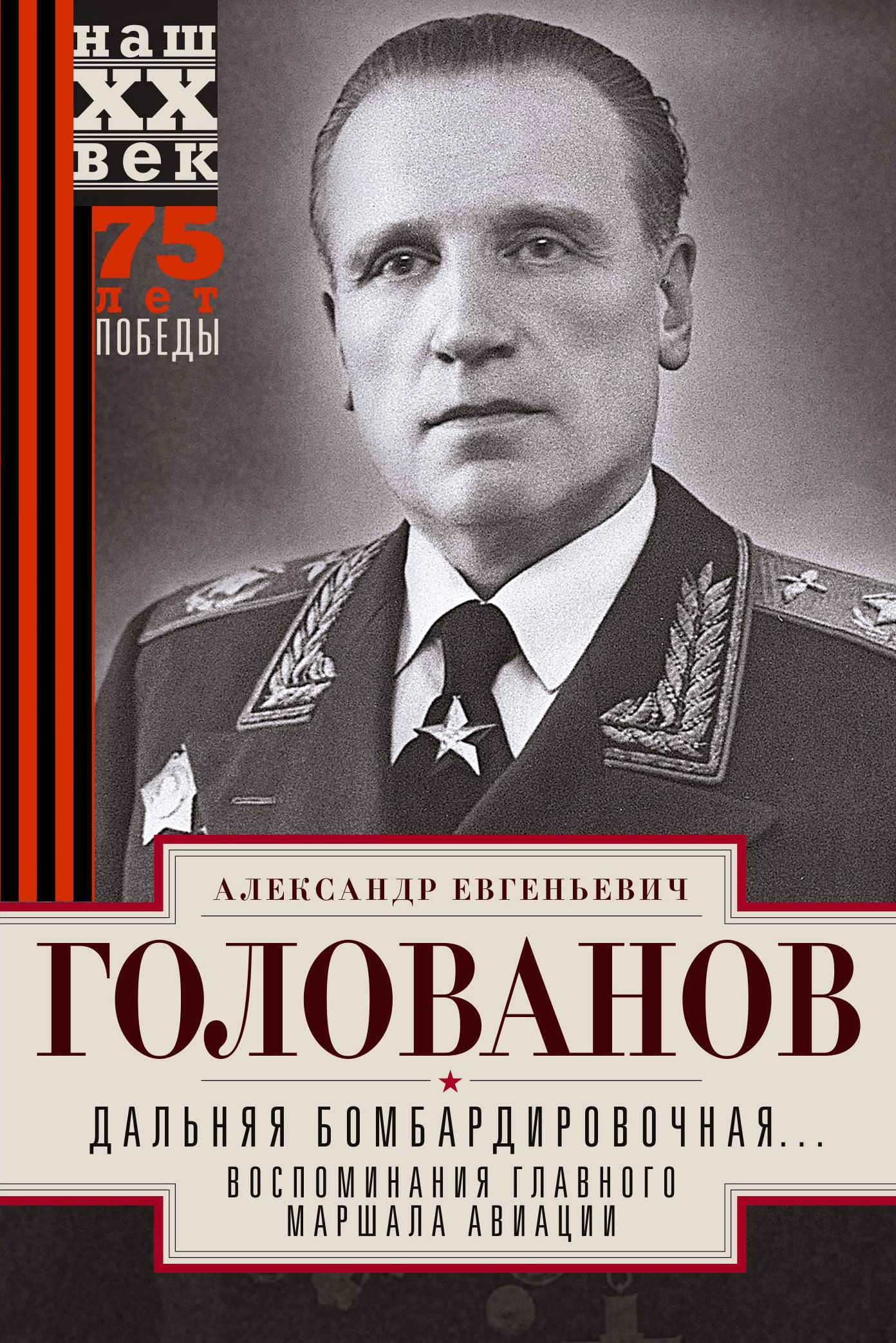 Дальняя бомбардировочная… Воспоминания Главного маршала авиации. 1941—1945 - Александр Евгеньевич Голованов