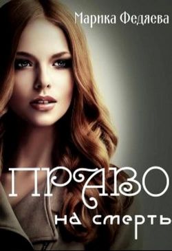 Право на смерть - Марика Федяева